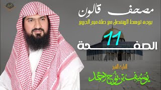 الصفحة 11 | برواية قالون عن نافع  | القارئ يوسف بن نوح أحمد