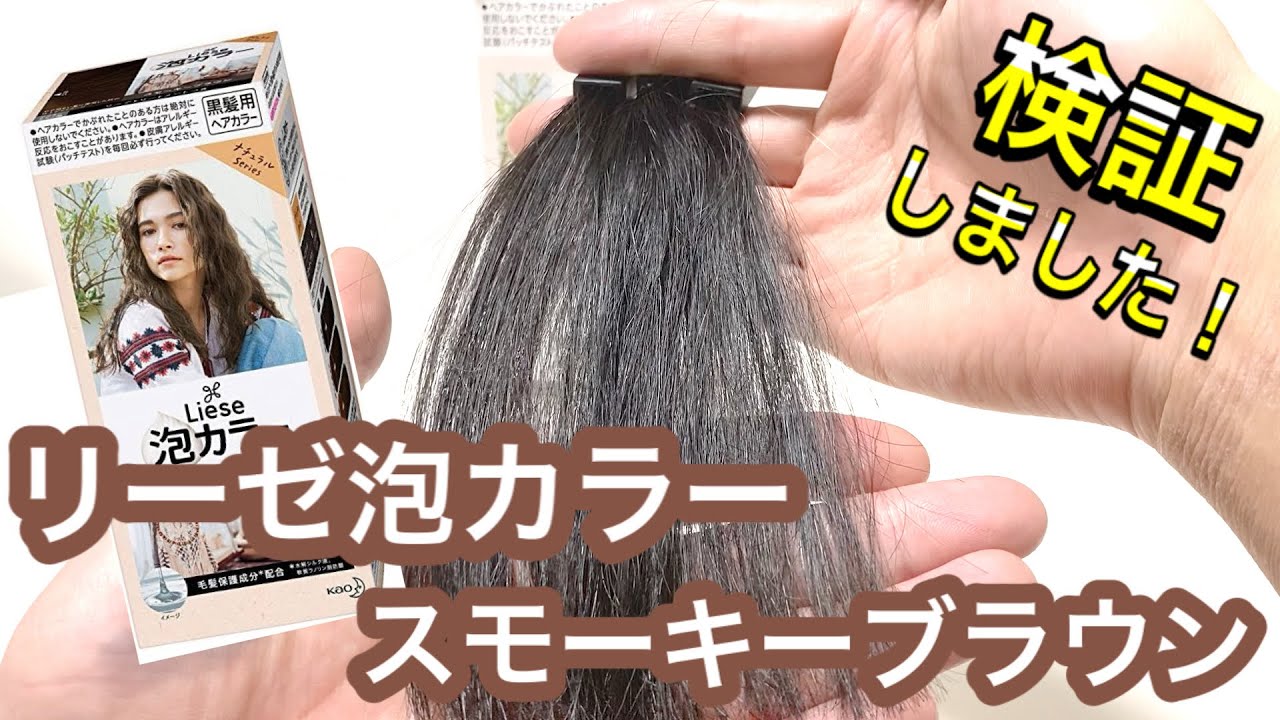 買う前に絶対見て リーゼ泡カラー スモーキーブラウンを美容師が検証して見ました Youtube