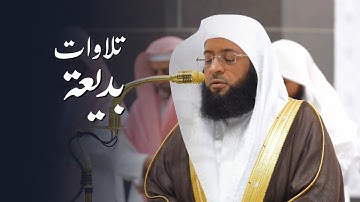 تلاوات بديعة للشيخ بدر التركي | فجر ومغرب الاثنين 18-8-1446هـ