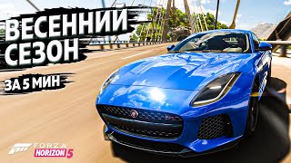 ► Forza Horizon 5 ► ВЕСЕННИЙ СЕЗОН ЗА 5 МИНУТ ►19 апреля 2024 ►ГАЙД