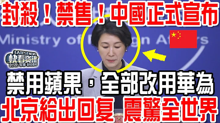 封殺！禁售！中國正式宣布禁用蘋果，全部改用華為，北京給出回復 震驚全世界！ - 天天要聞