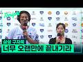 삼성 구자욱 "너무 오랜만에 끝내기라..." #베이스볼투나잇 26.06.17
