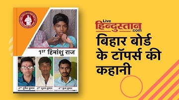 Bihar Board 10th Result 2020:BSEB Matric Exam Toppers में कोई मजदूर तो कोई सब्जी बेचने वाले का बच्चा