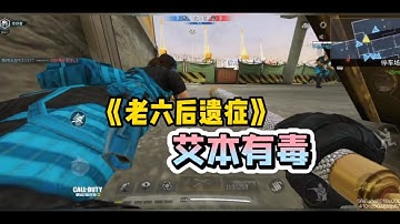 【使命召唤手游】《老六后遗症》之《这个艾本有毒》！！ #北文来了