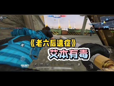 【使命召唤手游】《老六后遗症》之《这个艾本有毒》！！ #北文来了