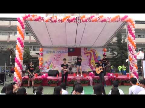 【西苑高中45週年校慶】音痴陸樂團- 我還是愛著你
