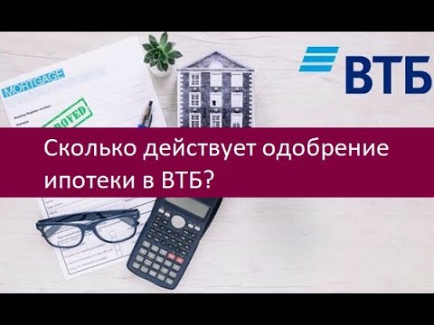 Сколько действует одобрение ипотеки в ВТБ?