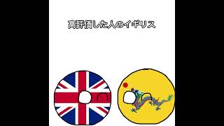 ○○した人のイギリス #ポーランドボール #shorts