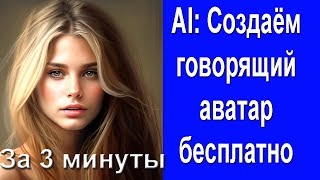 AI: Создаем говорящий аватар за 3 минуты бесплатно