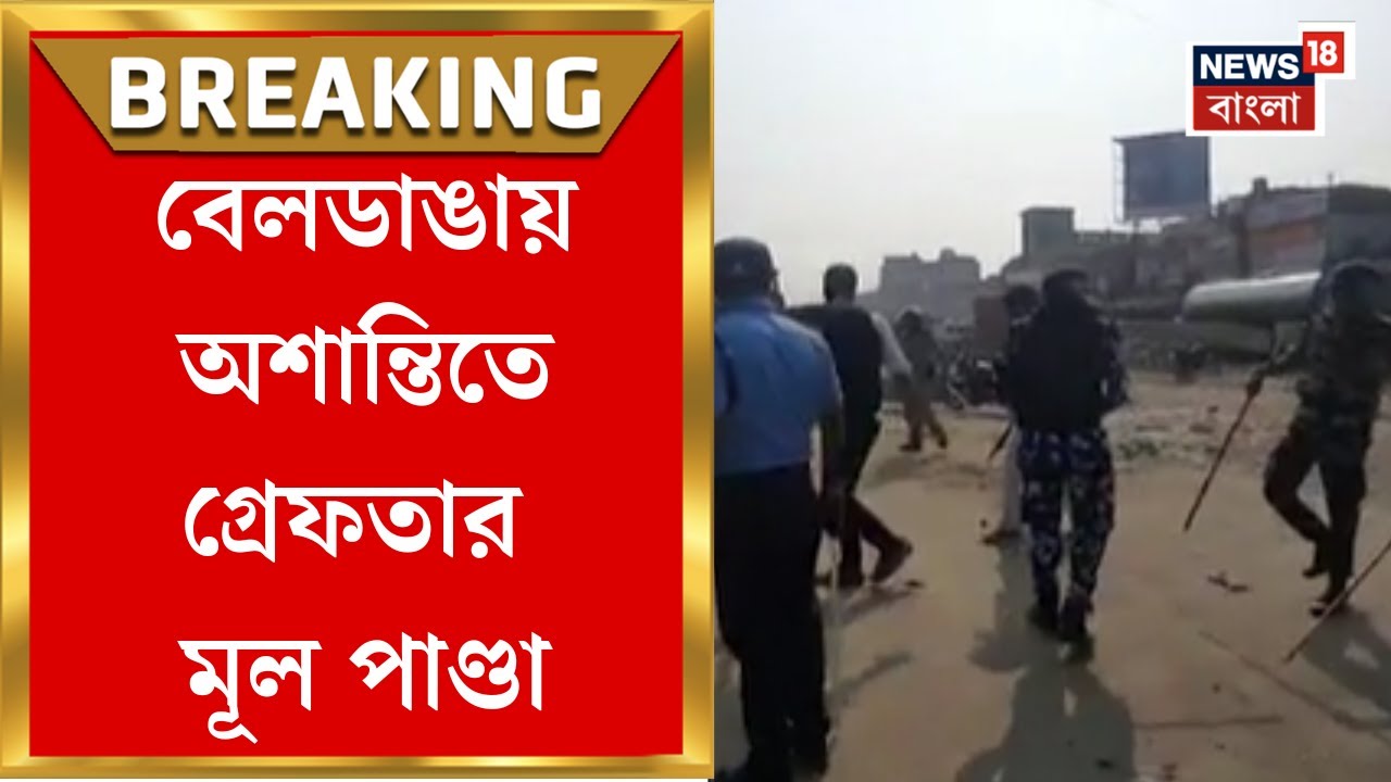 Beldanga Protest | বেলডাঙায় দু’দিন ভাঙচুর-তাণ্ডব-আগুন! গ্রেফতার মূল ...