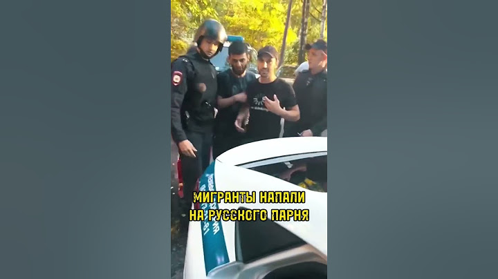 Мигранты напали толпой на молодого пацана! #мигранты #конфликт #русские #россия #добро