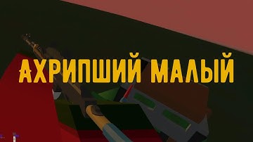 Ахрипший малый [Unturned Rust]