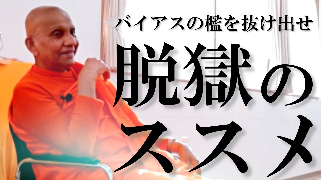 脱獄のススメ　バイアスの檻を抜け出せ｜スマナサーラ長老の初期仏教法話 瞑想合宿編（07 Oct 2023 伊豆稲取）