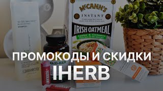 ⚠️ Промокод iHerb на первый заказ, купоны Айхерб на скидку 2024