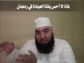 لماذا لا أحس بلذة العبادة في رمضان عبد الشكور اللبابيدي 