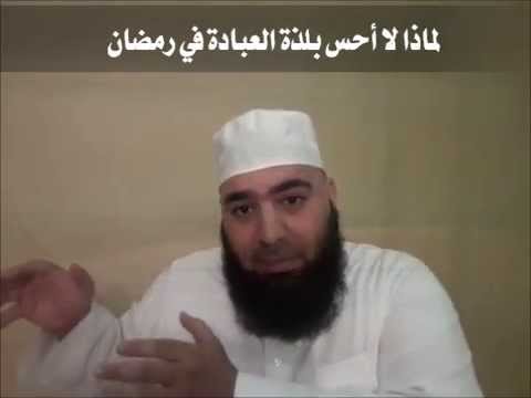لماذا لا أحس بلذة العبادة في رمضان عبد الشكور اللبابيدي 
