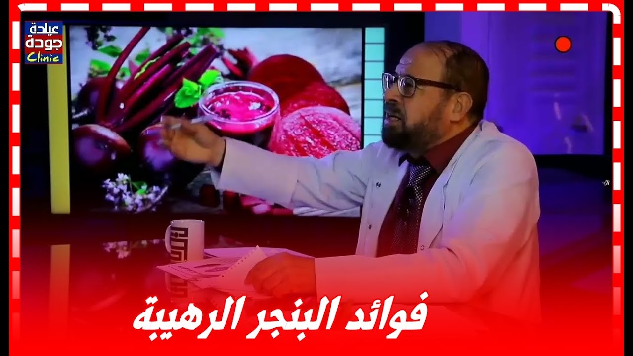 أسرار وفوائد البنجر - دكتور جودة محمد عواد | دكتور جودة محمد عواد