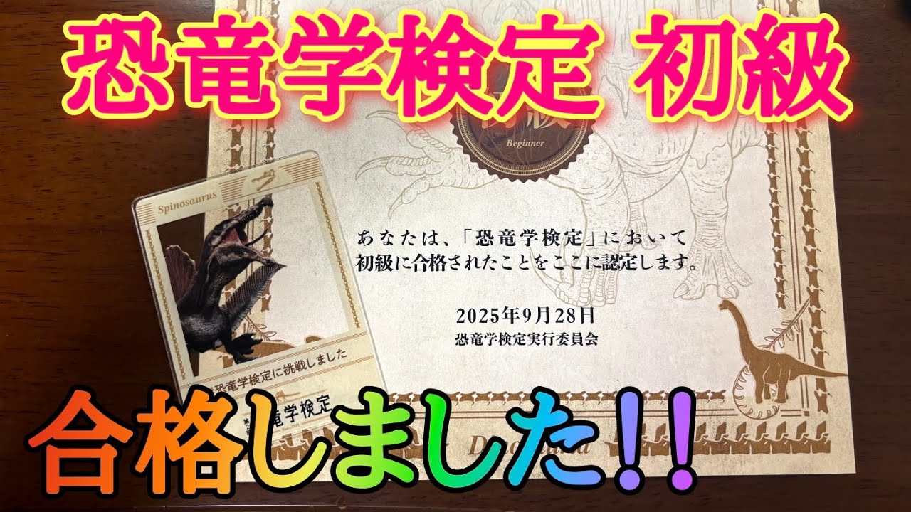 恐竜学検定初級に合格しました！