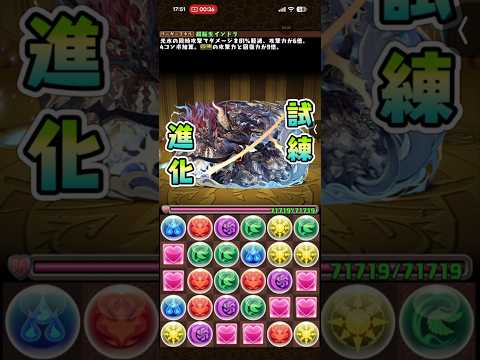 #パズドラ 超転生インドラ 試練進化