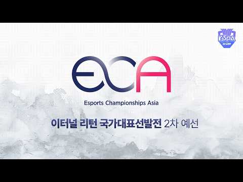 <strong>국가</strong> <strong>대표</strong> 선발전, 2차 예선 | 이터널 리턴 | 2026 아시아 이스포츠 대회