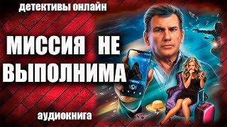 Миссия Не Выполнима Детектив Аудиокнига