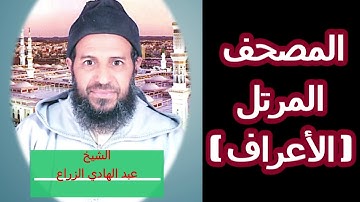 007- سورة الأعراف (المصحف المرتل ) الشيخ " عبد الهادي الزراع "