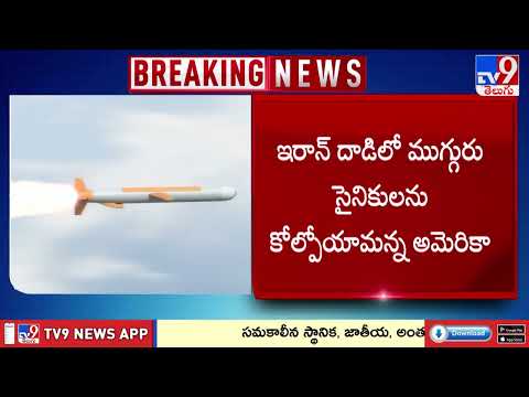 US, Israel vs Iran: Massive Airstrikes | ఇరాన్ దాడిలో ముగ్గురు సైనికులను కోల్పోయామన్న అమెరికా - TV9 - TV9