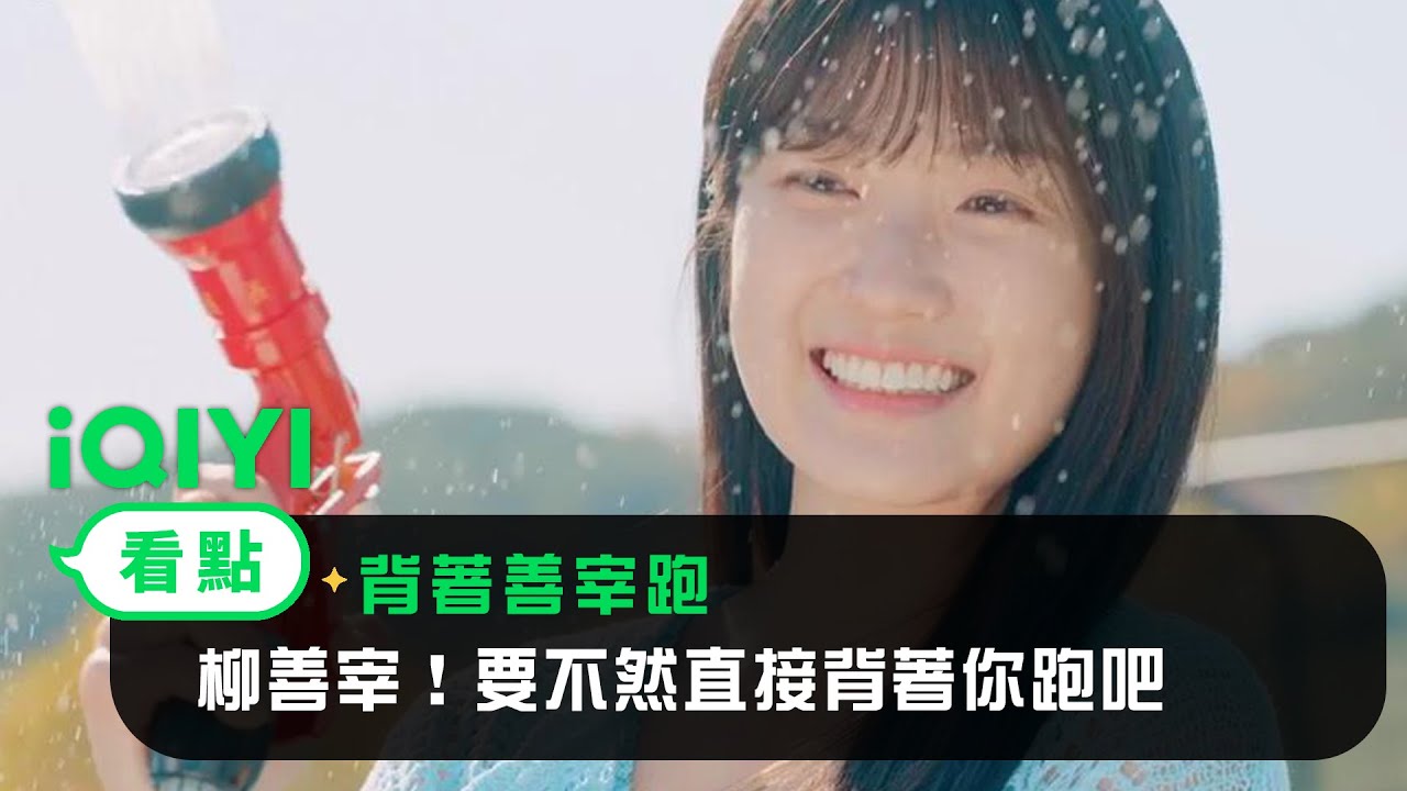 《背著善宰跑》看點： 柳善宰！要不然直接背著你跑吧 | 愛奇藝