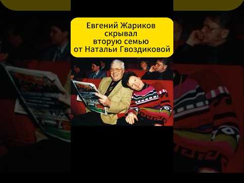 Евгений Жариков скрывал вторую семью от Натальи Гвоздиковой советскиеактеры киноактеры 