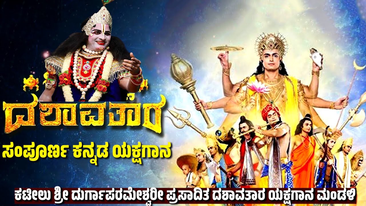 ದಶಾವತಾರ | ಸಂಪೂರ್ಣ ಕನ್ನಡ ಯಕ್ಷಗಾನ | DASHAVATARA | YAKSHAGANA | KATEEL MELA | KANNADA YAKSHAGANA