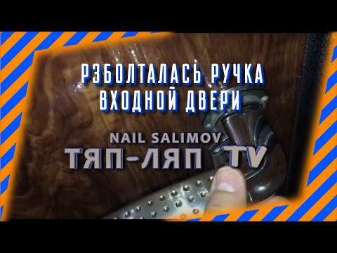 Оторвалась, разболталась, вылетила ручка входной двери