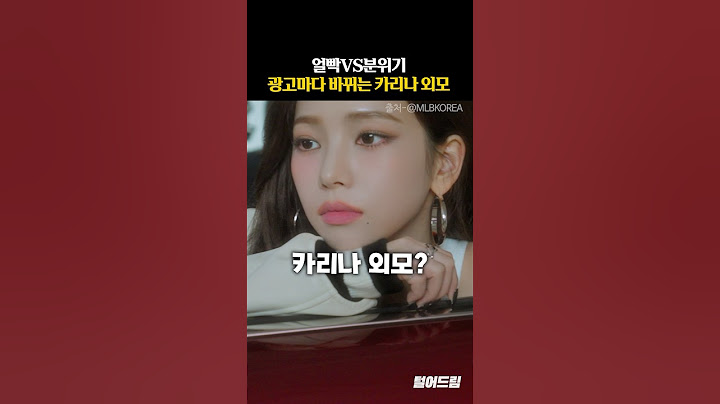 광고마다 바뀐다는 '카리나 외모'