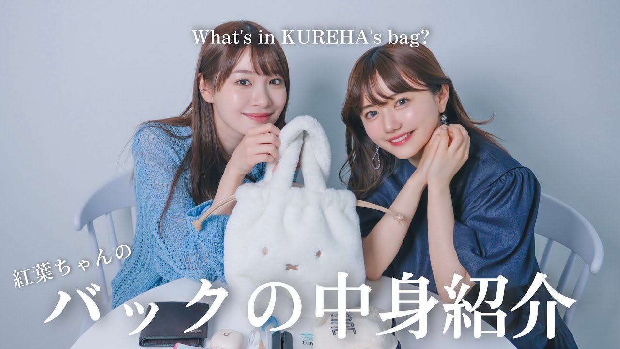 【What's in KUREHA's bag ?】中川紅葉ちゃんのバックの中身全部見せます！