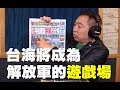 '19.04.01【觀點│唐湘龍時間】台海將成為解放軍的遊戲場