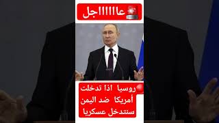 مسوؤل روسي روسيا  اذا تدخلت أمريكا ضد اليمن سنتدخل عسكريا