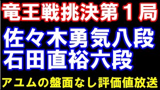竜王戦挑戦者決定戦第1局　佐々木勇気八段ｰ石田直裕六段　アユムの評価値放送(盤面なし)
