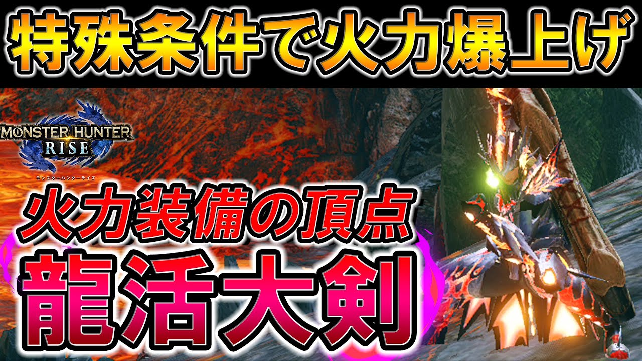 使うだけでモチベが上がる大剣 テスカブレイド を活かした装備の紹介 モンハンライズ Youtube