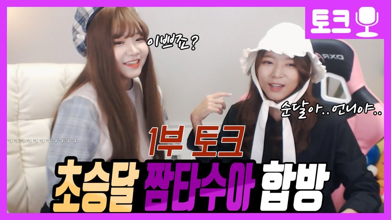 머협대전 짬타수아 초승달 합방 1부 [몰래온 손님 소니쇼]  / 토크 트위치 짬타수아