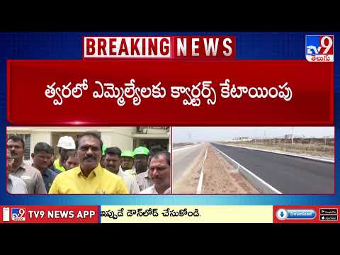 Andhra Pradesh : రాజధానిలో ఎమ్మెల్యే, ఎమ్మెల్సీ క్వార్టర్స్ పరిశీలించిన మంత్రులు - TV9 - TV9