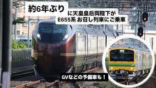 【約6年ぶり】お召し列車走行! E655系に天皇皇后両陛下がご乗車 須崎御用邸から東京へ GVなどの予備車も!