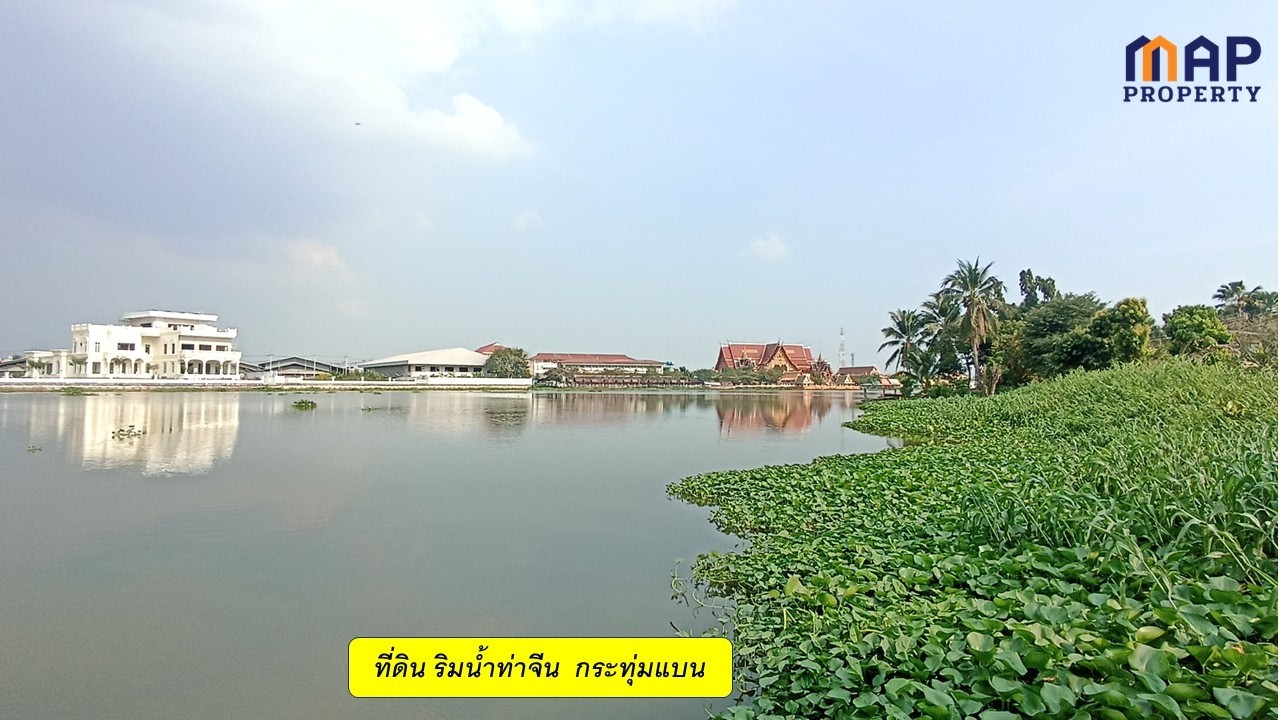 ที่ดินแปลงสวย ริมน้ำท่าจีน กระทุ่มแบน มีให้เลือก 2 แปลง