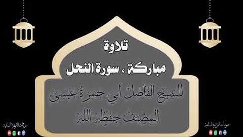 سورة النحل بصوت الشيخ أبي حمزة عيسى المصنف حفظه الله