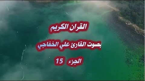 القران الكريم الجزء الخامس عشر بصوت @القارئ علي الخفاجي