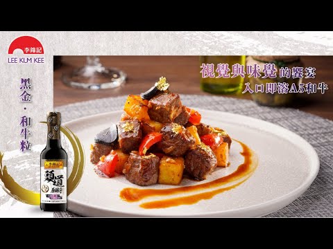 【視覺與味覺的饗宴 入口即溶A5和牛】 黑金和牛粒 | leekumkeekitchen