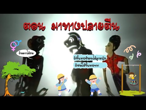 รวมตะลุงตลก ตอน ทางปลายตีน หนังน้องเดียว หนังไข่นุ้ย หนังชัยยันต์ [ KOY Thailand ]
