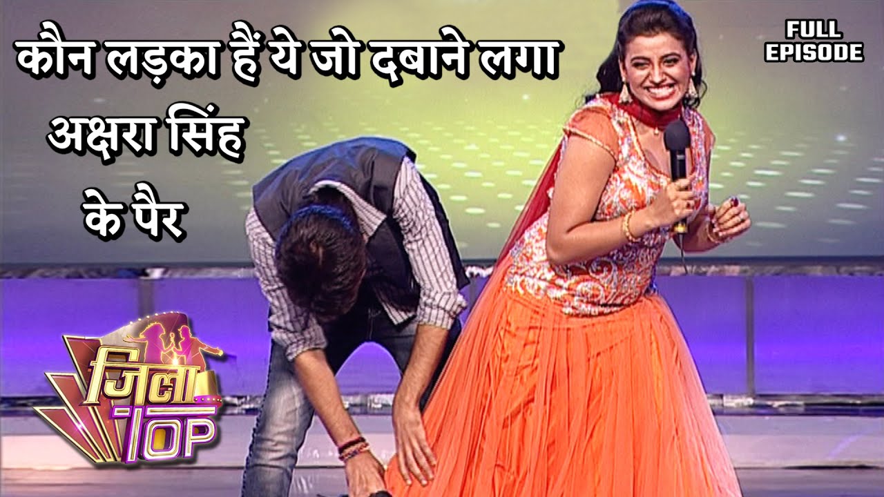 कौन लड़का हैं ये जो दबाने लगा अक्षरा सिंह के पैर | #Aksharasingh | Jilatop EP- 25 | Full Episode |