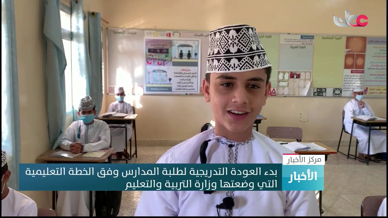 مدارس السلطنة تستقبل طلاب الصفوف الأول والرابع والخامس والتاسع والحادي عشر