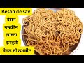 Besan De Sav  | ਬੇਸਨ ਦੀ ਨਮਕੀਨ | बेसन नमकीन ख़ास्ता कुरकुरी