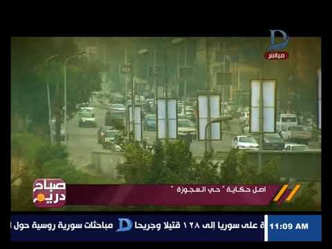 صباح دريم تعرف على أصل حكاية حي العجوزة