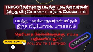 TNPSC GROUP 4 2024 தெரியாத கேள்விகளுக்கு  எப்படி பதிலளிப்பது??? // FOLLOW THIS METHOD // WITH PROOF